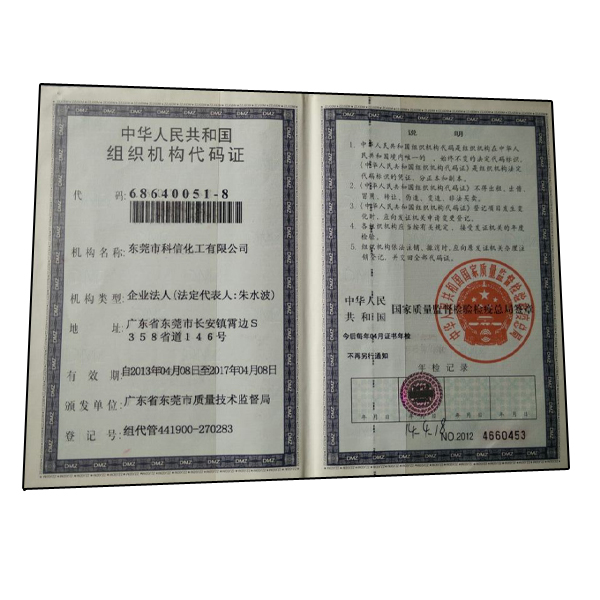 科信組織機構代碼證
